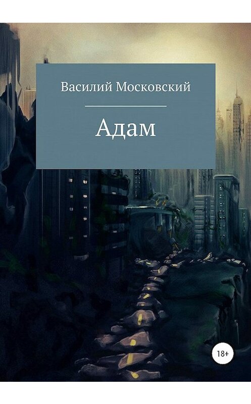 Обложка книги «Адам» автора Василия Московския издание 2020 года.