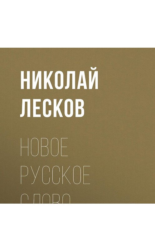 Обложка аудиокниги «Новое русское слово» автора Николая Лескова.