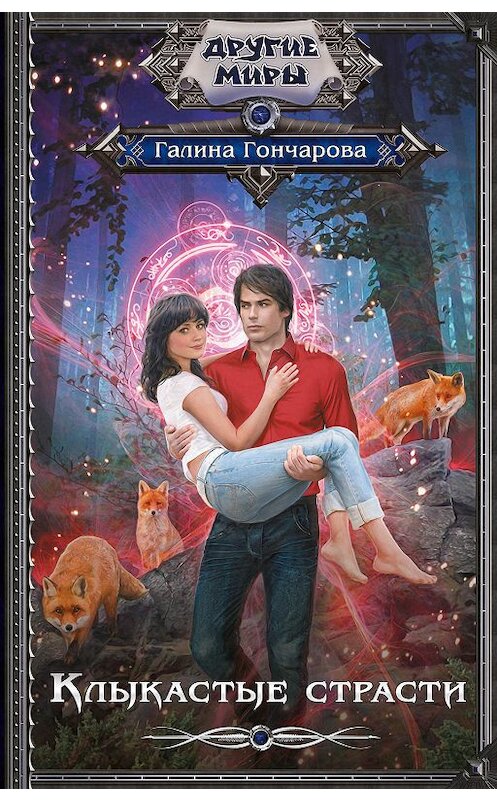 Обложка книги «Клыкастые страсти» автора Галиной Гончаровы. ISBN 9785171153298.