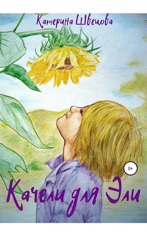Обложка книги «Качели для Эли» автора Катериной Швецовы издание 2020 года.