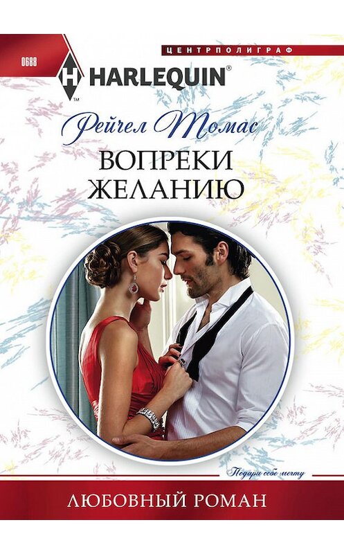 Обложка книги «Вопреки желанию» автора Рейчела Томаса издание 2017 года. ISBN 9785227072863.