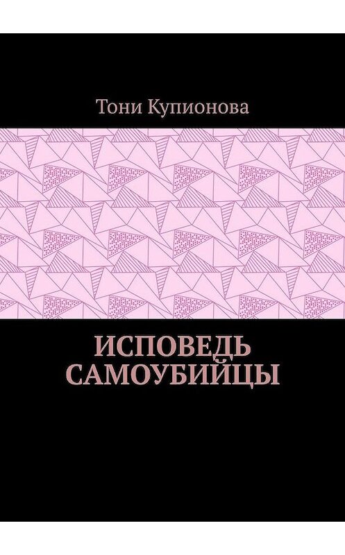 Обложка книги «Исповедь самоубийцы» автора Тони Купионовы. ISBN 9785005039101.