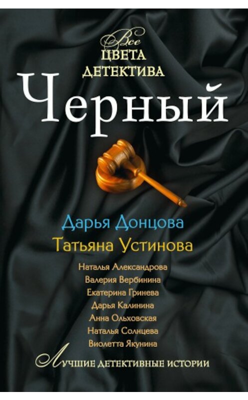 Обложка книги «Секретное женское оружие» автора Дарьи Донцовы издание 2010 года. ISBN 9785699405275.