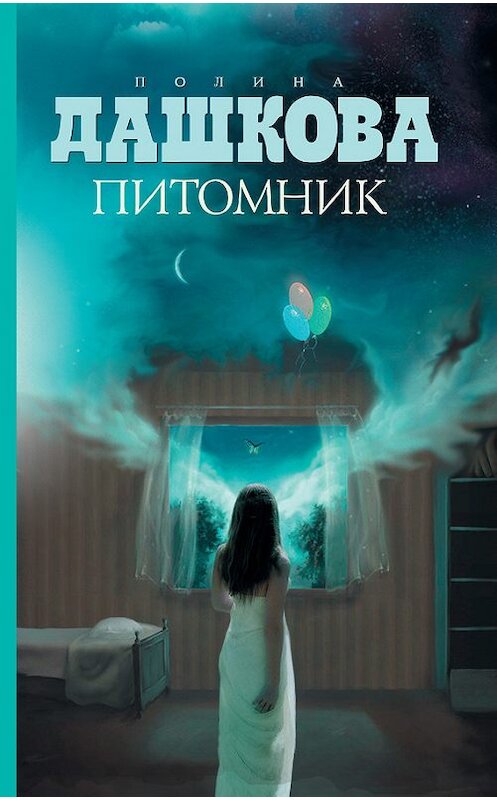 Обложка книги «Питомник» автора Полиной Дашковы издание 2013 года. ISBN 9785170790517.