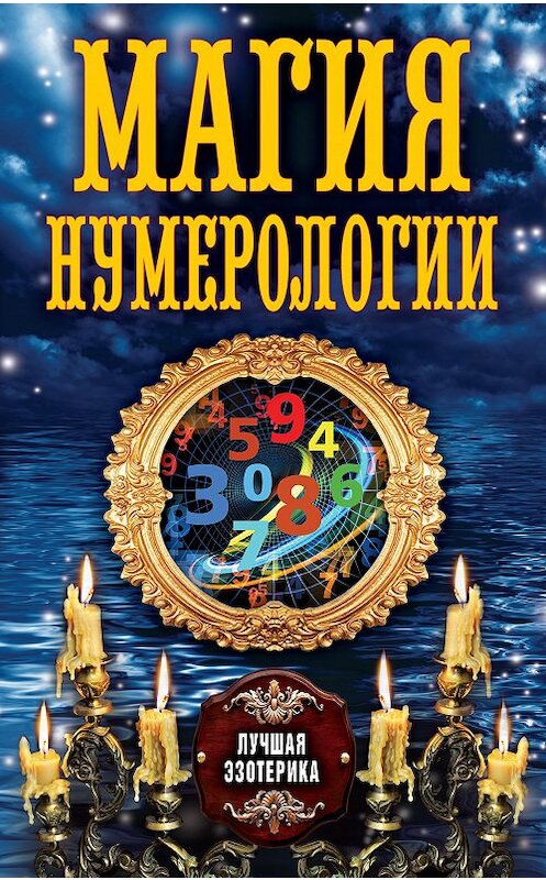 Обложка книги «Магия нумерологии» автора Неустановленного Автора издание 2013 года. ISBN 9785386067410.
