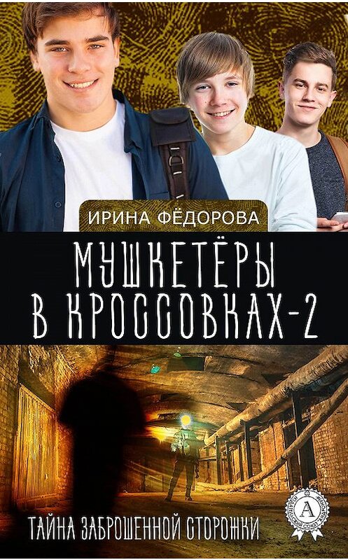 Обложка книги «Тайна заброшенной сторожки» автора Ириной Фёдоровы.