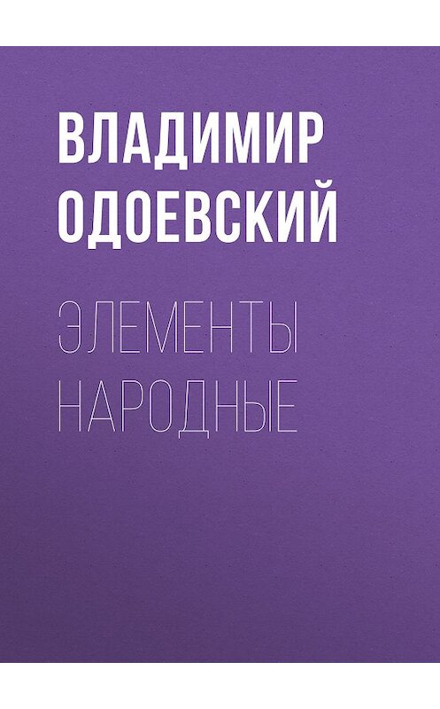 Обложка книги «Элементы народные» автора Владимира Одоевския.