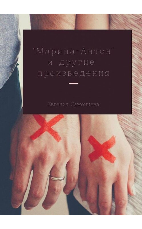 Обложка книги «Марина-Антон и другие произведения» автора Евгении Саженцевы. ISBN 9785005180872.