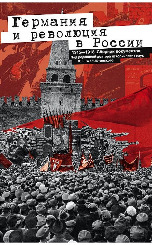 Обложка книги «Германия и революция в России. 1915–1918. Сборник документов» автора Неустановленного Автора издание 2013 года. ISBN 9785227043160.