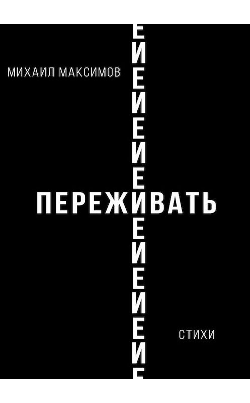 Обложка книги «ПережИ-Евать» автора Михаила Максимова. ISBN 9785005116710.