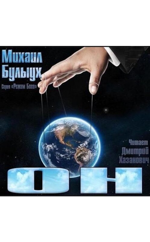 Обложка аудиокниги «Он» автора Михаила Булыуха.