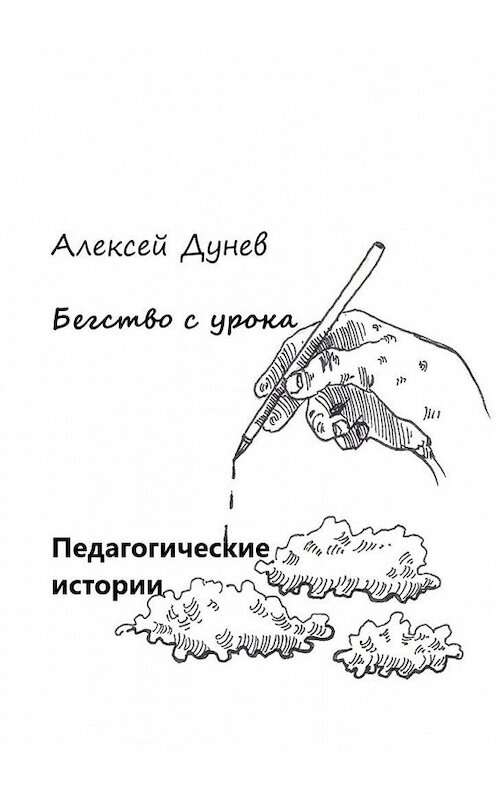 Обложка книги «Бегство с урока. Педагогические истории» автора Алексея Дунева. ISBN 9785449873064.