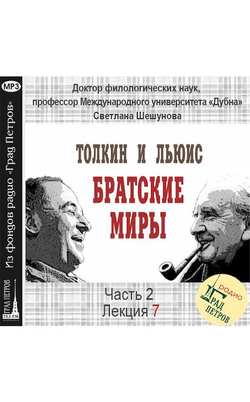 Обложка аудиокниги «Лекция 28. К.С.Льюис. «Хроники Нарнии»: образ Христа» автора Светланы Шешуновы.