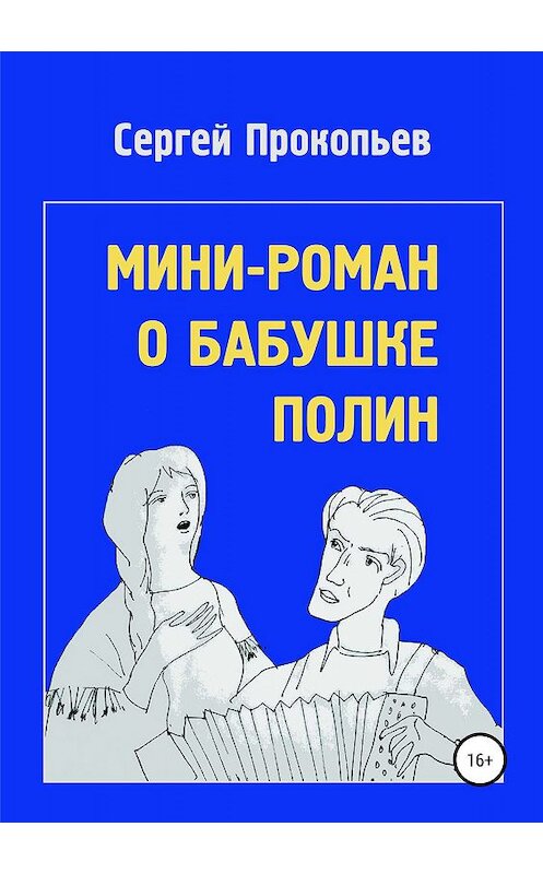Обложка книги «Мини-роман о бабушке Полин» автора Сергея Прокопьева издание 2019 года.