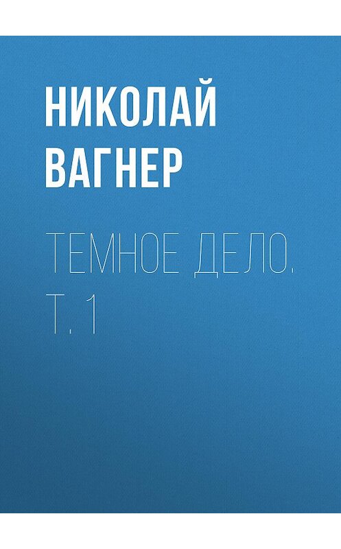 Обложка книги «Темное дело. Т. 1» автора Николайа Вагнера. ISBN 9785856892030.