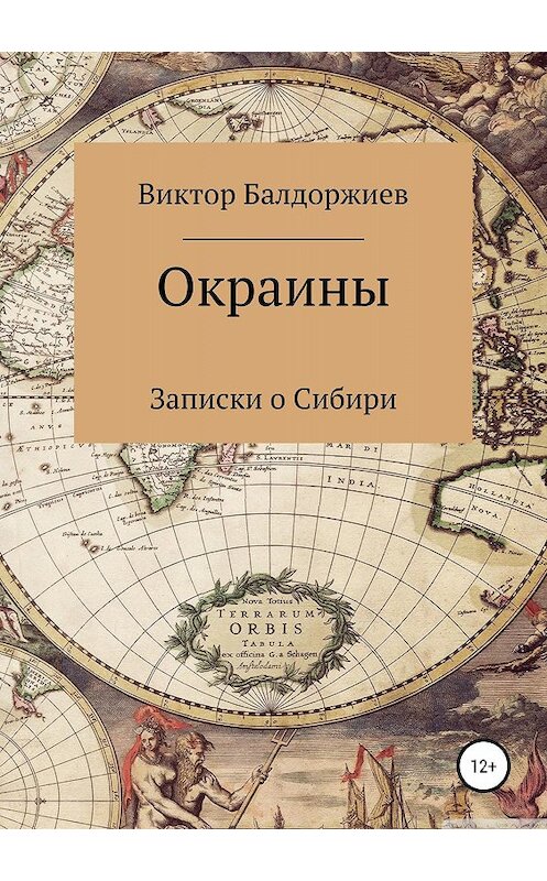 Обложка книги «Окраины» автора Виктора Балдоржиева издание 2018 года. ISBN 9785532118188.