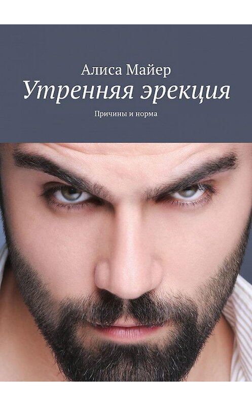 Обложка книги «Утренняя эрекция. Причины и норма» автора Алиси Майера. ISBN 9785449317001.