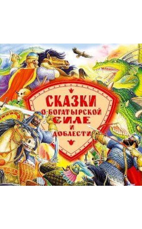 Обложка аудиокниги «Сказки о богатырской силе и доблести» автора Сборника.