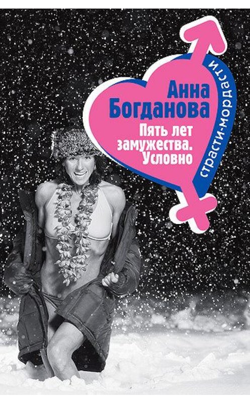 Обложка книги «Пять лет замужества. Условно» автора Анны Богдановы издание 2008 года. ISBN 9785699296675.