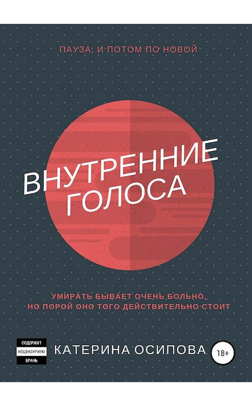 Обложка книги «Внутренние голоса» автора Катериной Осиповы издание 2018 года.
