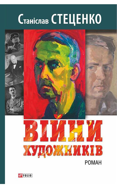 Обложка книги «Війни художників» автора Станіслав Стеценко издание 2015 года.
