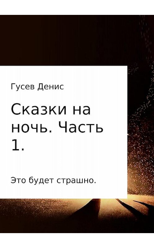 Обложка книги «Сказки на ночь. Сборник. Часть 1» автора Дениса Гусева издание 2017 года.