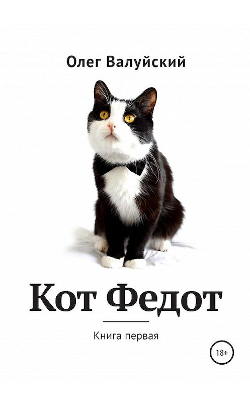 Обложка книги «Кот Федот. Книга первая» автора Олега Валуйския издание 2020 года. ISBN 9785532037267.