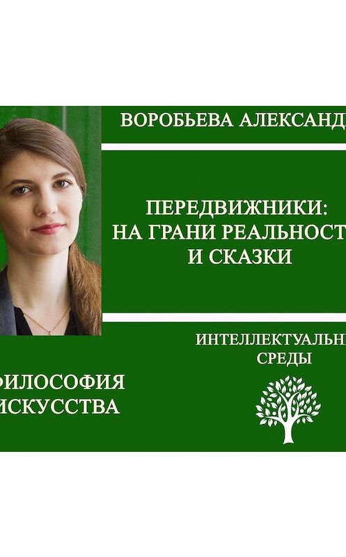 Обложка аудиокниги «Передвижники: на грани реальности и сказки» автора Александры Воробьевы.
