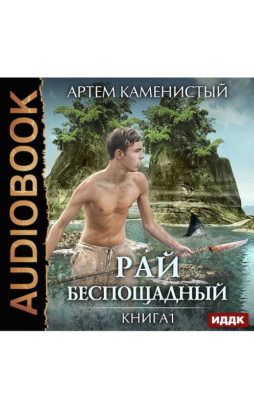 Обложка аудиокниги «Рай беспощадный» автора Артема Каменистый.