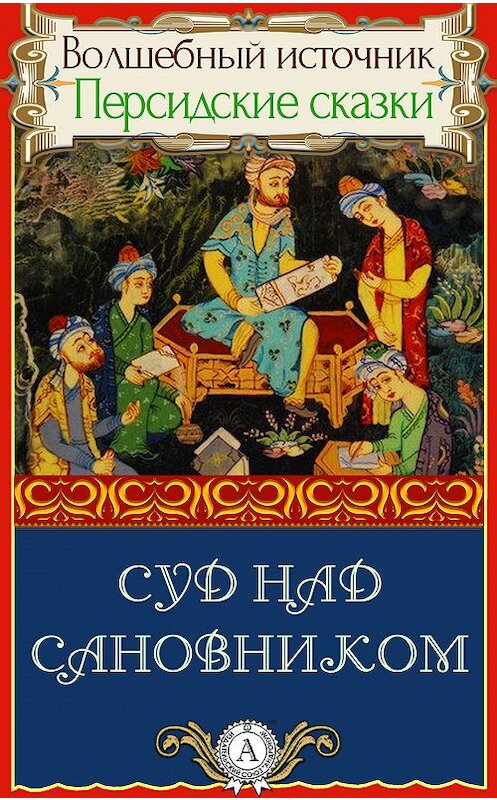 Обложка книги «Суд над сановником» автора Народное Творчество.