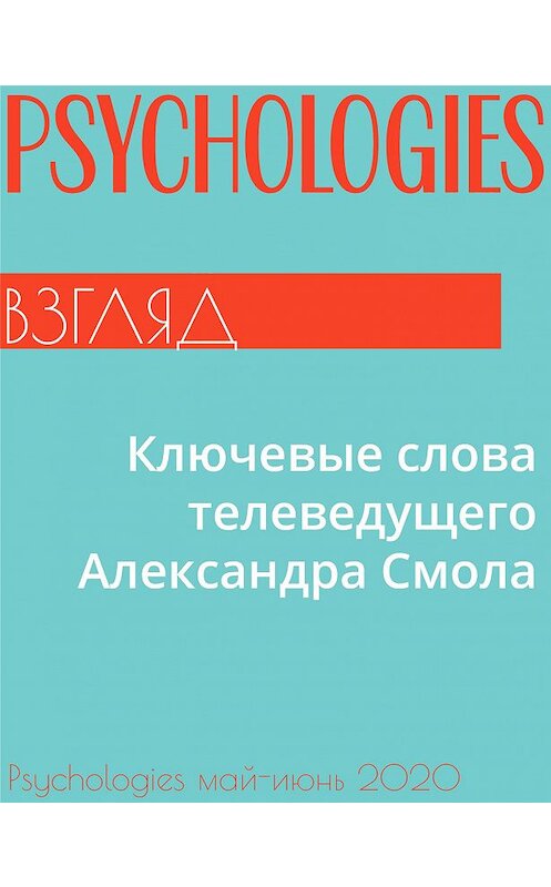 Обложка книги «Ключевые слова телеведущего Александра Смола» автора Александра Смола.