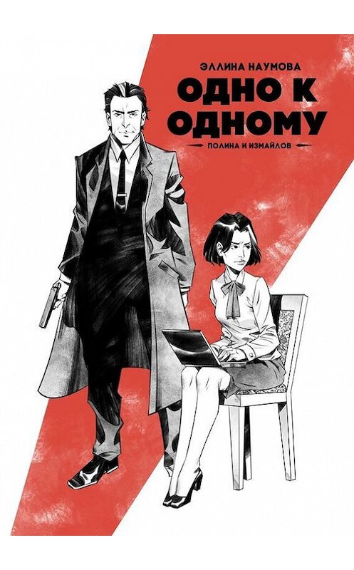 Обложка книги «Одно к одному. Полина и Измайлов» автора Эллиной Наумовы. ISBN 9785448512957.