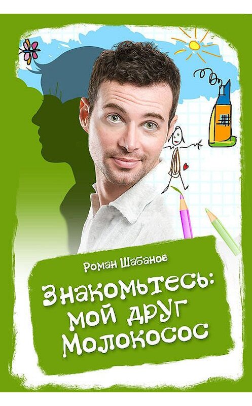 Обложка книги «Знакомьтесь: мой друг Молокосос» автора Романа Шабанова.