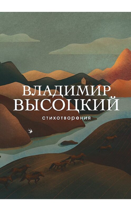 Обложка книги «Стихотворения» автора Владимира Высоцкия издание 2019 года. ISBN 9785041024215.