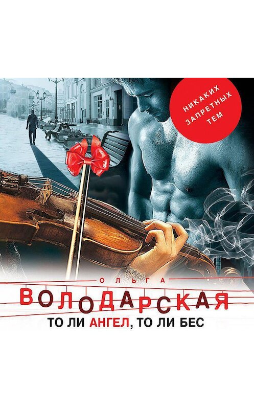 Обложка аудиокниги «То ли ангел, то ли бес» автора Ольги Володарская.