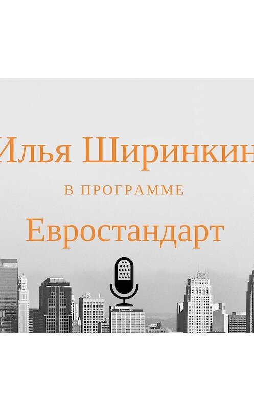 Обложка аудиокниги «Европейский бизнес с русскими корнями» автора Ильи Ширинкина.