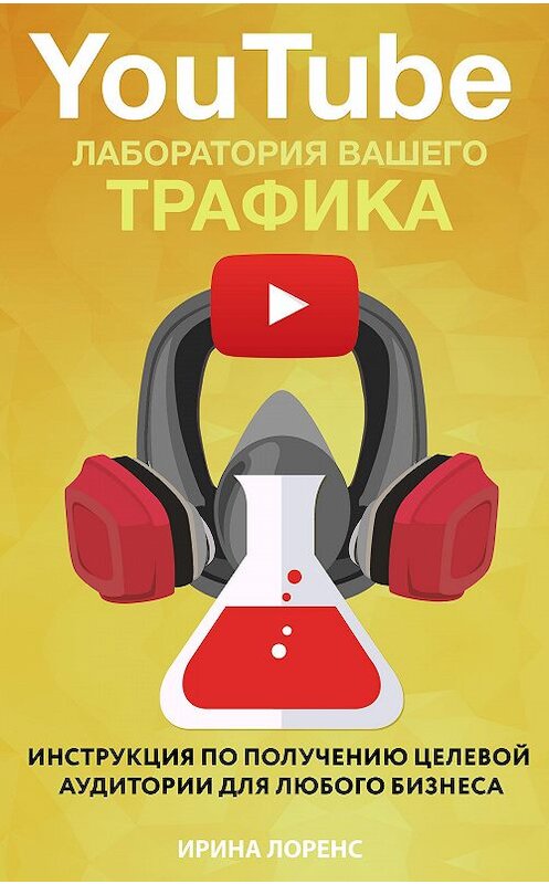 Обложка книги «YouTube: лаборатория вашего трафика» автора Ириной Лоренс. ISBN 9781387677092.