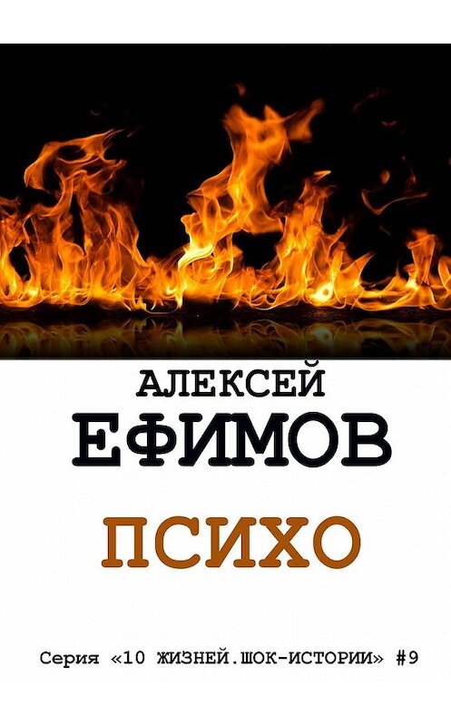 Обложка книги «Психо» автора Алексея Ефимова. ISBN 9785448565717.