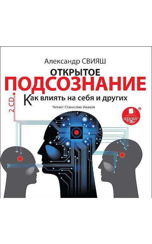 Обложка аудиокниги «Открытое подсознание. Как влиять на себя и других» автора Александра Свияша. ISBN 4607031765630.