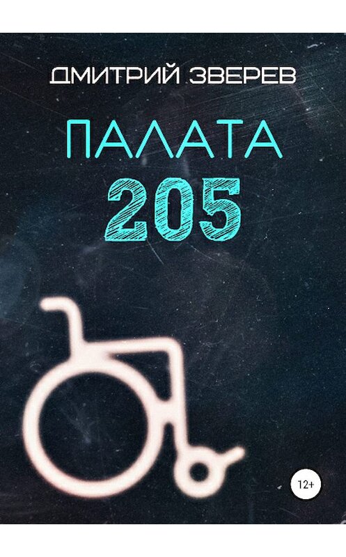 Обложка книги «Палата 205» автора Дмитрия Зверева издание 2019 года.