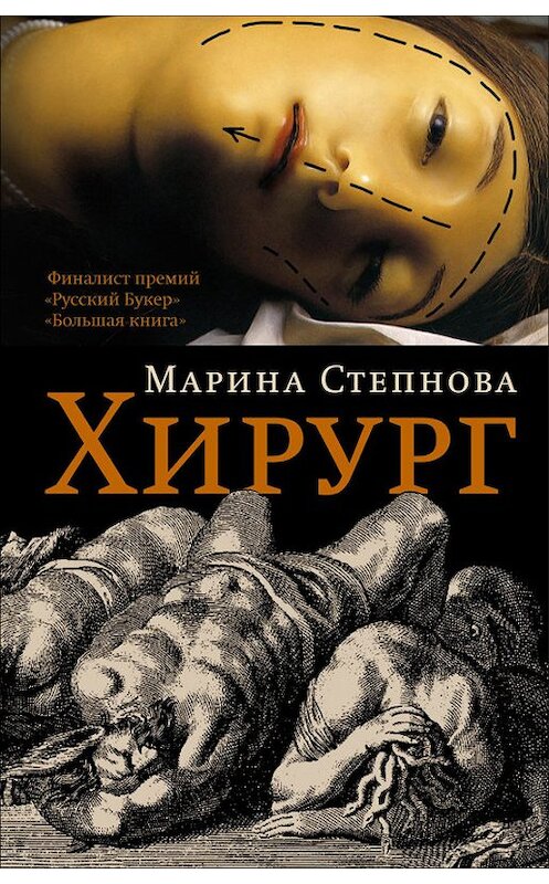 Обложка книги «Хирург» автора Мариной Степновы издание 2013 года. ISBN 9785170771530.