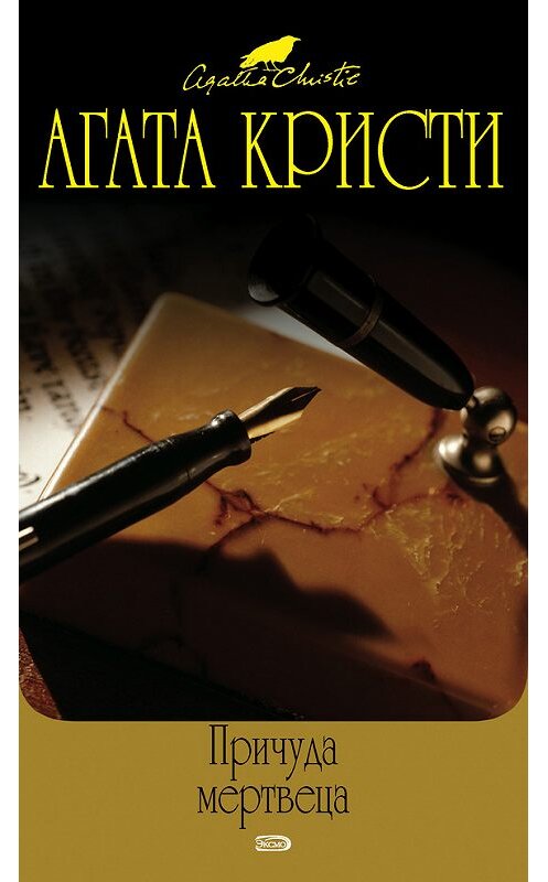 Обложка книги «Причуда мертвеца» автора Агати Кристи издание 2010 года. ISBN 9785699440108.