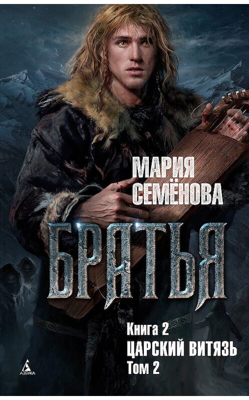 Обложка книги «Царский витязь. Том 2» автора Марии Семёновы издание 2018 года. ISBN 9785389151321.