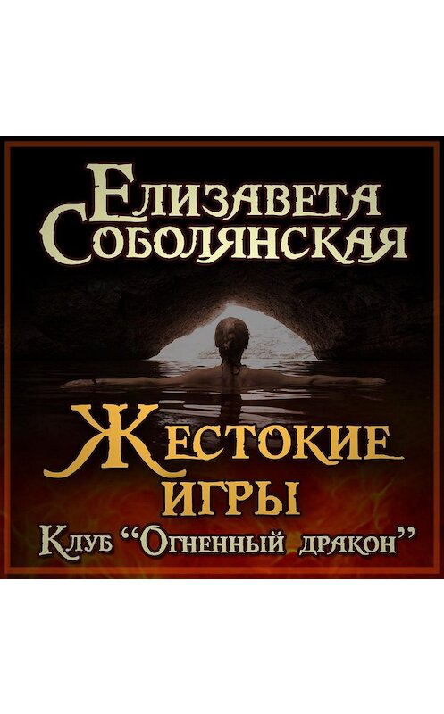 Обложка аудиокниги «Жестокие игры» автора Елизавети Соболянская.