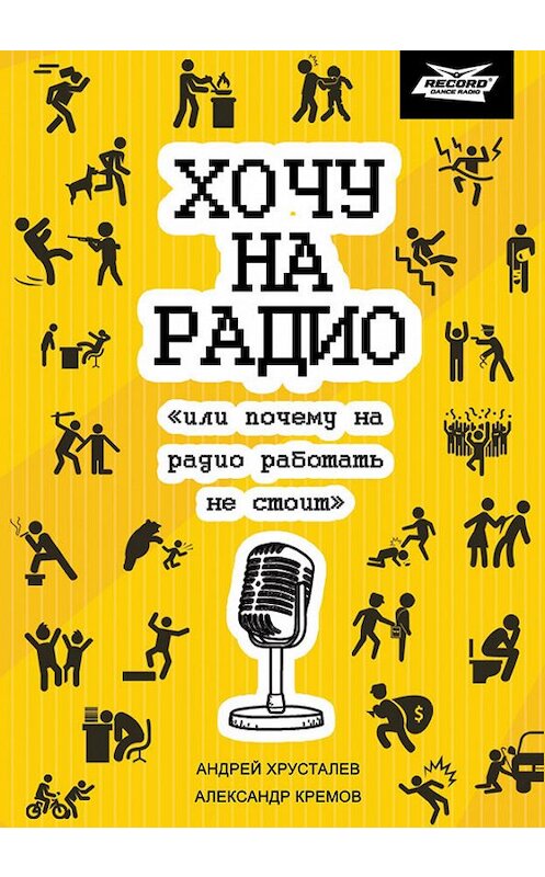 Обложка книги «Хочу на радио «или почему на радио работать не стоит»» автора  издание 2017 года.