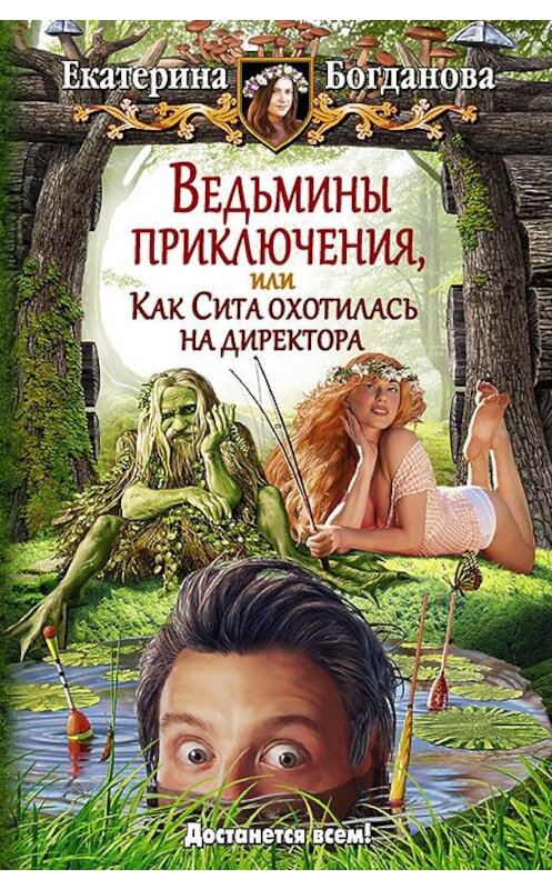 Обложка книги «Ведьмины приключения, или Как Сита охотилась на директора» автора Екатериной Богдановы издание 2015 года. ISBN 9785992221169.
