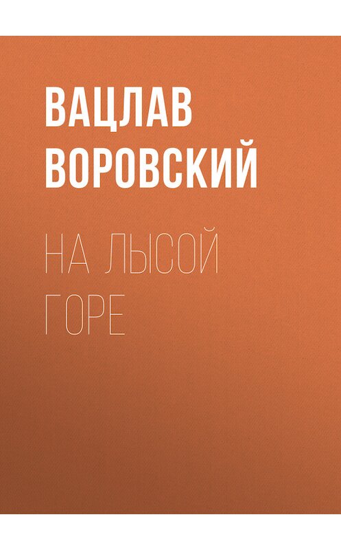 Обложка книги «На Лысой горе» автора Вацлава Воровския.