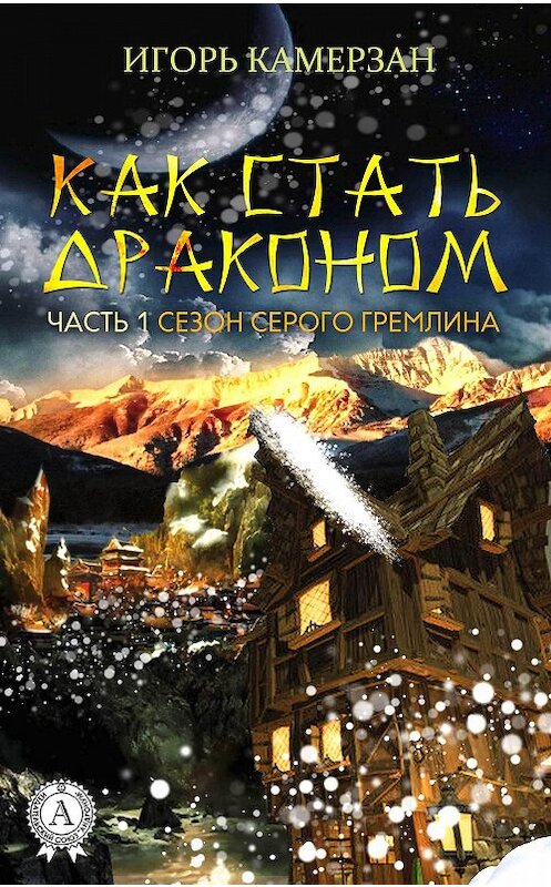 Обложка книги «Сезон серого гремлина» автора Игоря Камерзана.