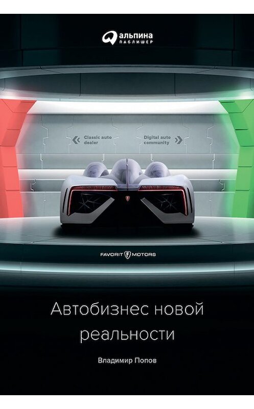 Обложка книги «Автобизнес новой реальности» автора Владимира Попова издание 2018 года. ISBN 9785961451207.