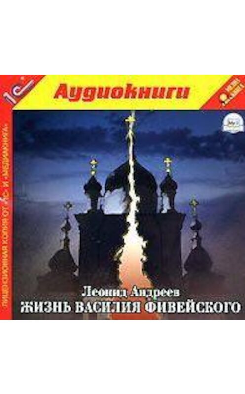 Обложка аудиокниги «Жизнь Василия Фивейского» автора Леонида Андреева.